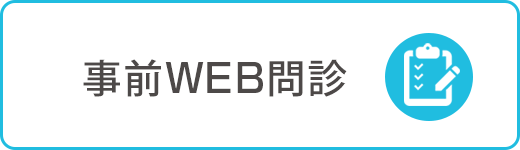 事前WEB問診票
