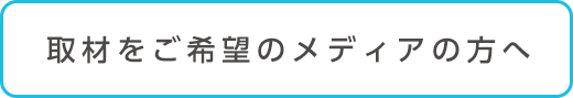 取材をご希望のメディアの方へバナー