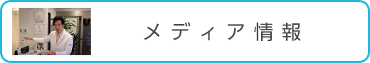 メディア出演